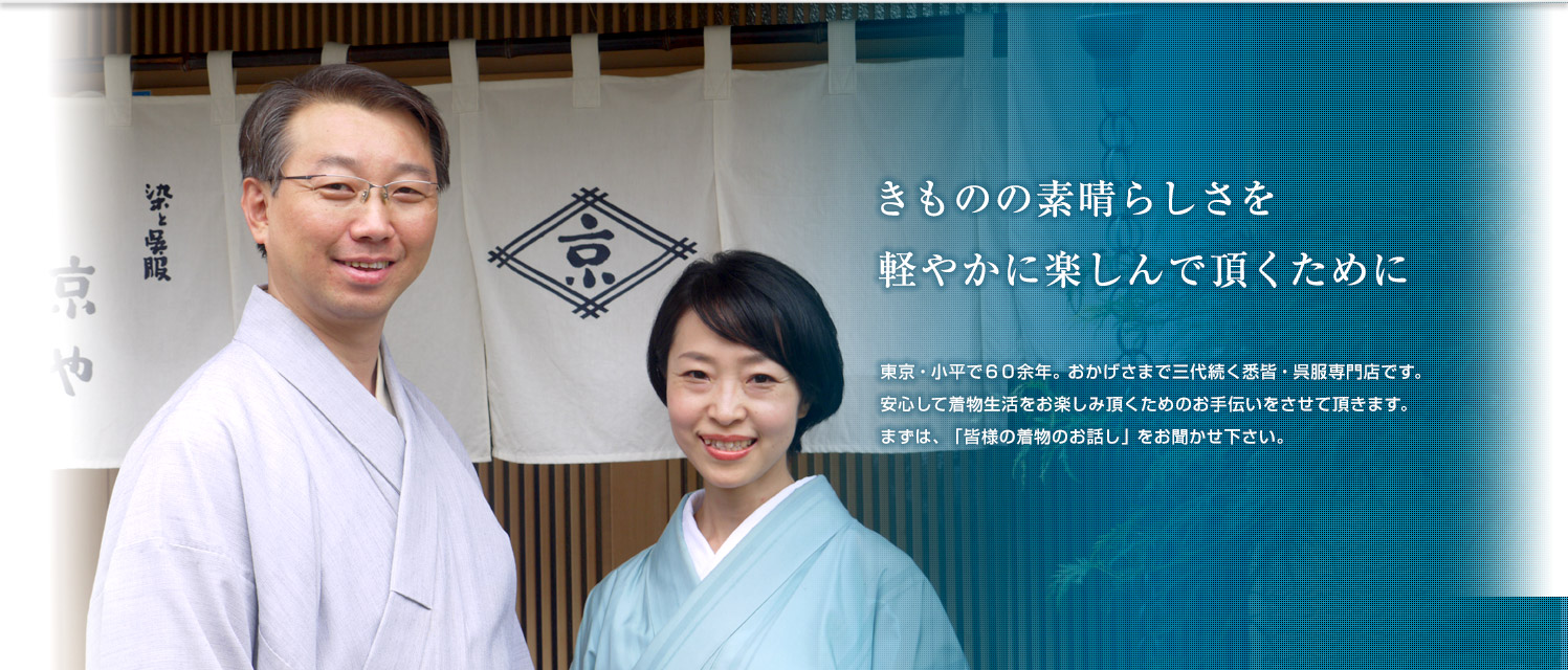 東京・小平で６０余年。おかげさまで三代続く悉皆・呉服専門店です。安心して着物生活をお楽しみ頂くためのお手伝いをさせて頂きます。まずは、「皆様の着物のお話し」をお聞かせ下さい。