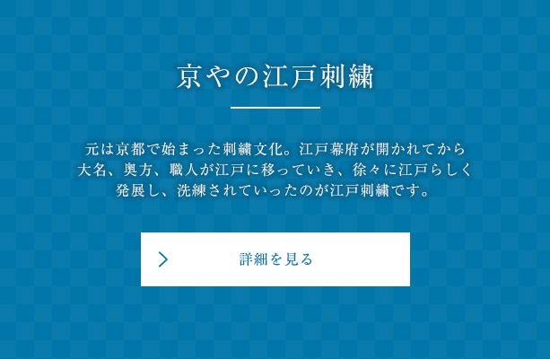 京やの江戸刺繍