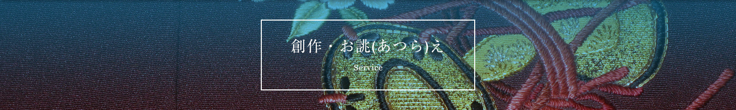 創作・お誂え