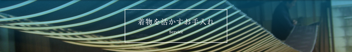 着物を活かすお手入れ