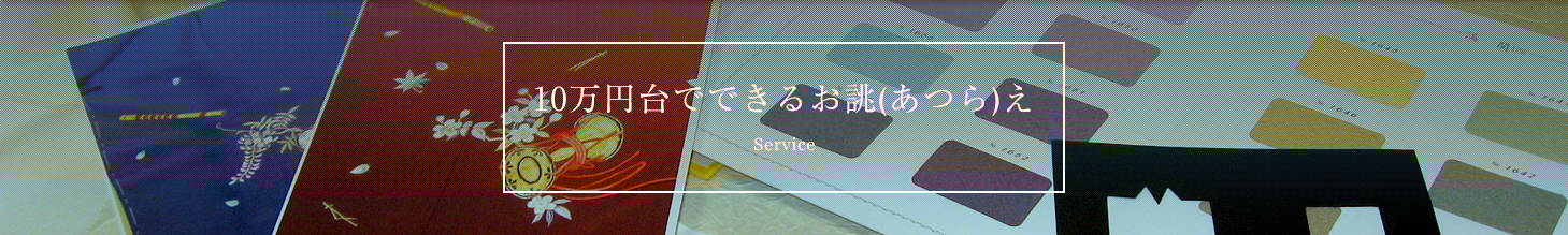 10万円でできるお誂え