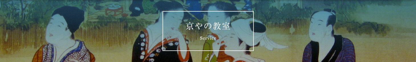 京やの教室