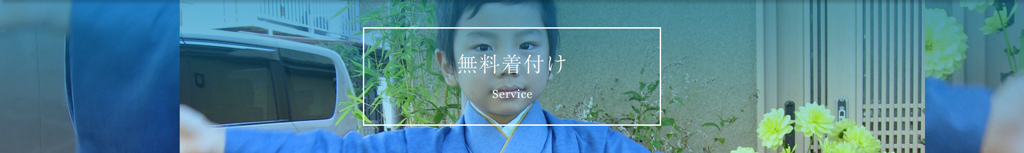無料着付け