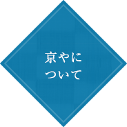 京やについて